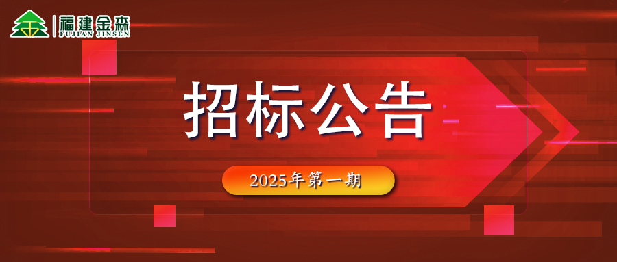 木材定產(chǎn)定銷競買交易項(xiàng)目招標(biāo)公告第一期