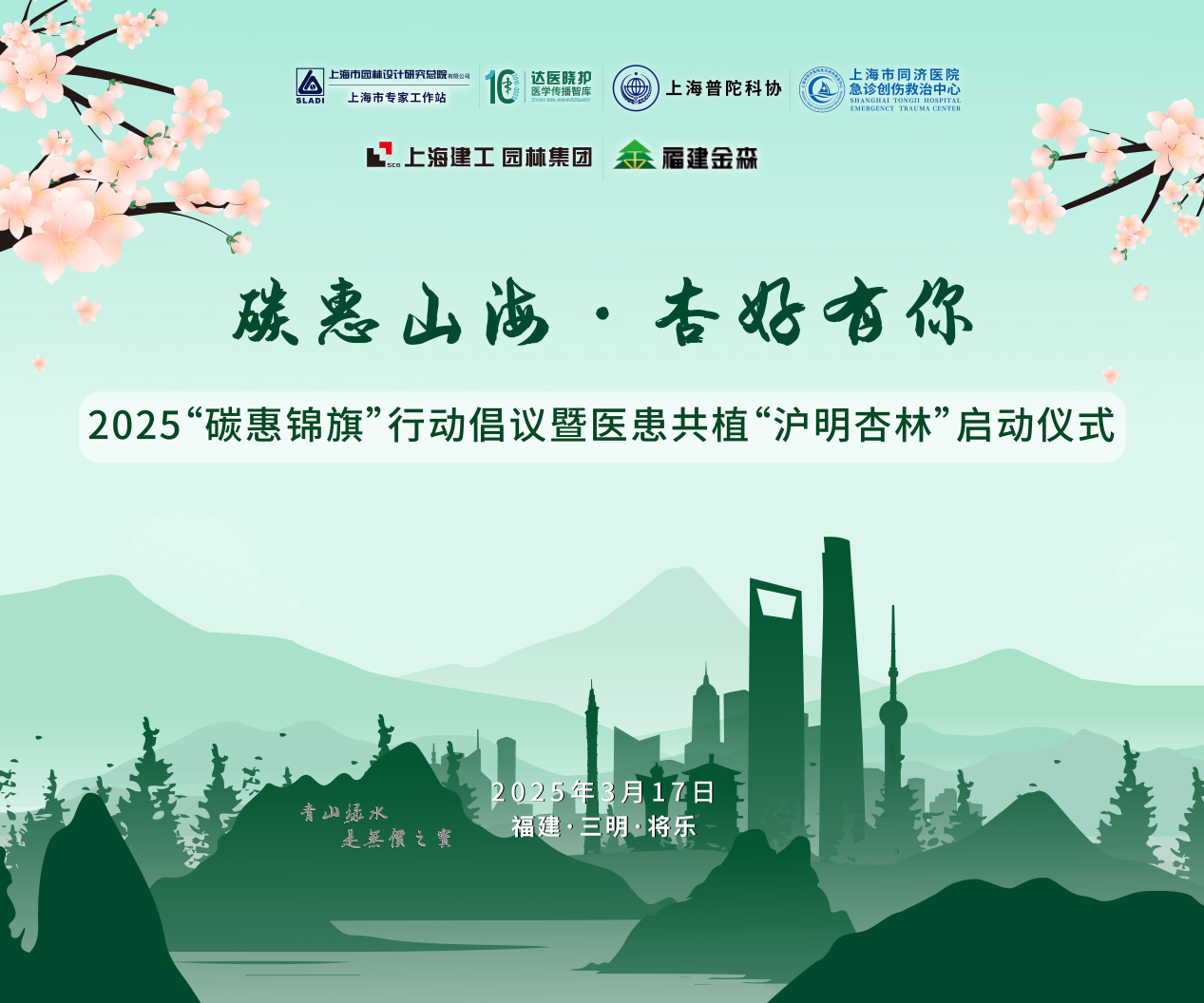 碳惠山?！ば雍糜心恪疤蓟蒎\旗”醫(yī)患共植“滬明杏林”活動(dòng)