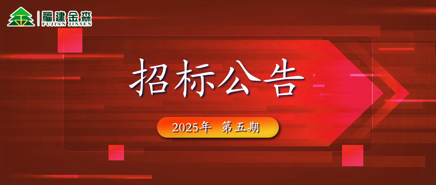 木材定產(chǎn)定銷競買交易項(xiàng)目招標(biāo)公告第五期