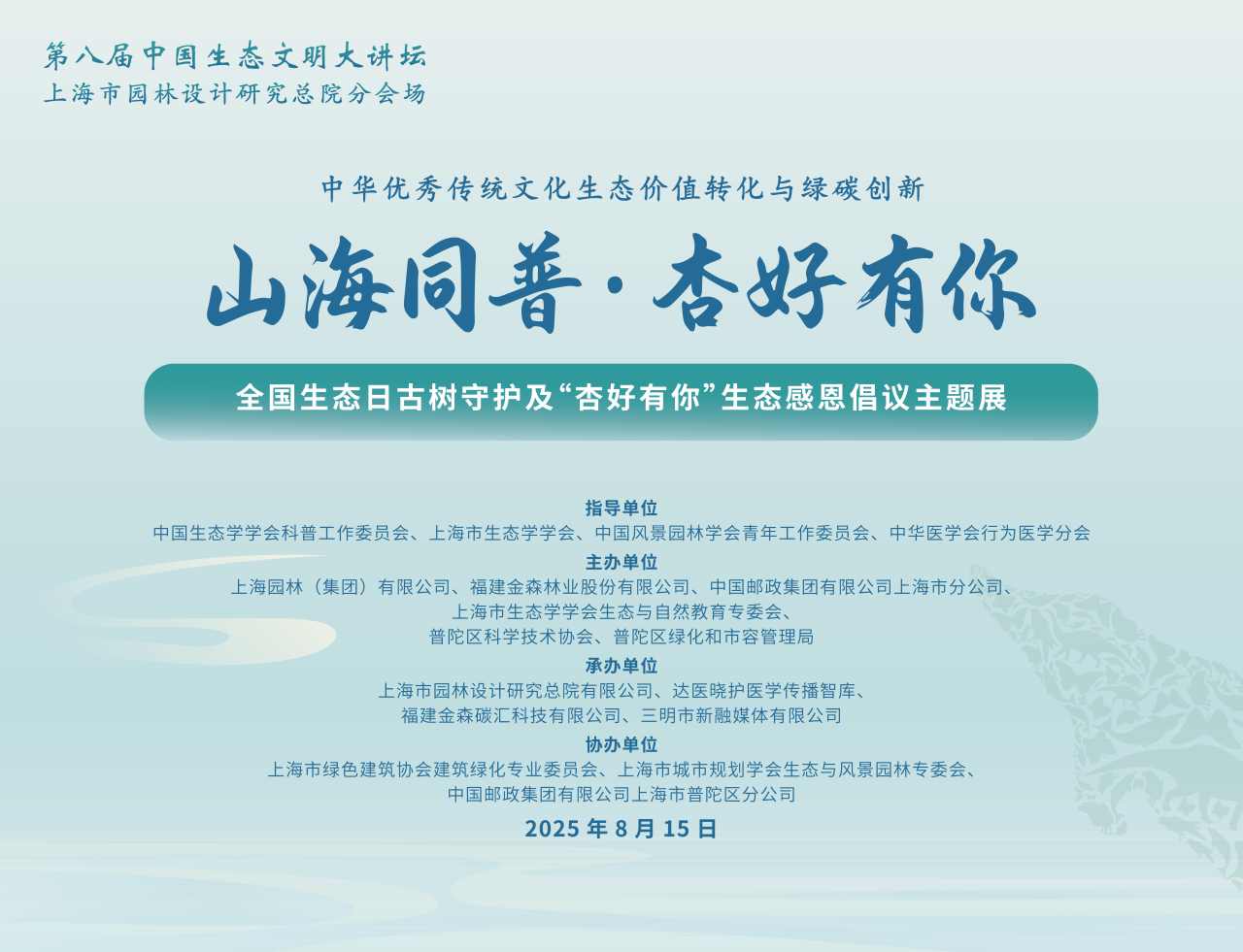 全國(guó)生態(tài)日來(lái)了！福建金森攜手舉辦上海“山海同普·杏好有你”活動(dòng)