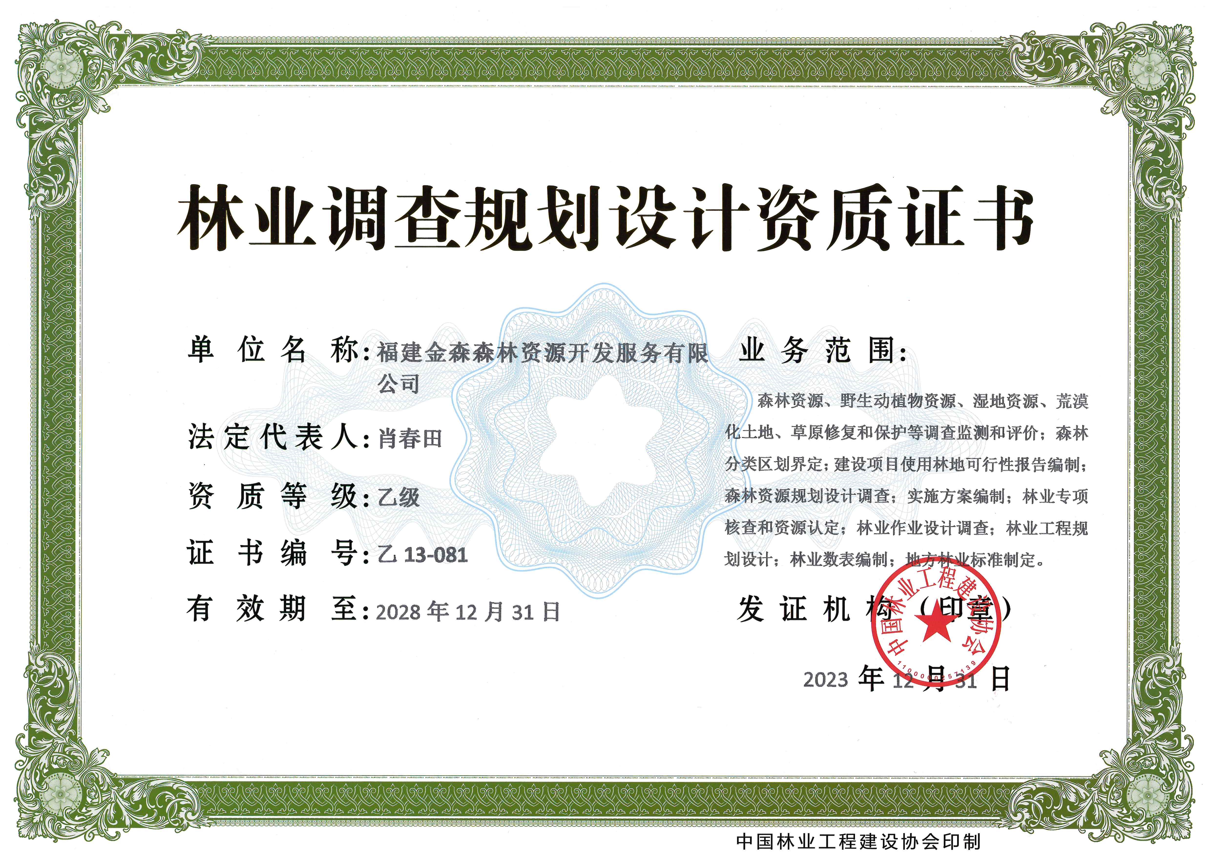 喜訊！熱烈祝賀我司林業(yè)調(diào)查規(guī)劃 設(shè)計(jì)資質(zhì)升級(jí)為乙級(jí)