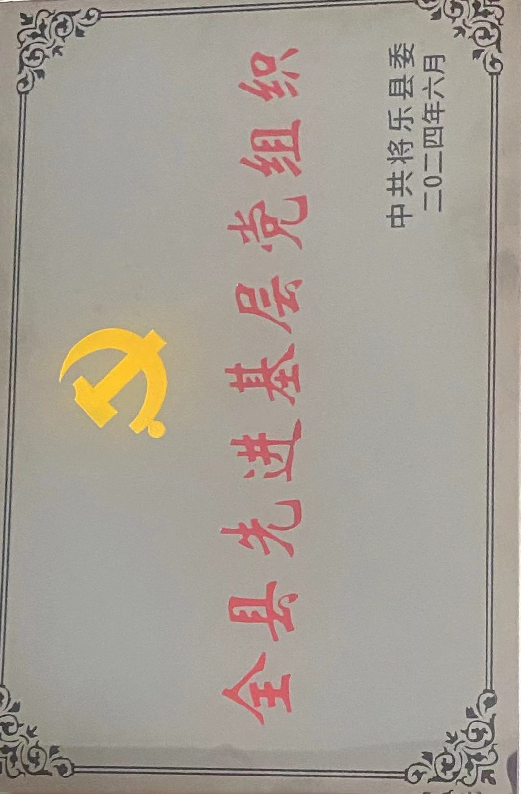 喜報(bào)！福建金森第一黨支部獲評(píng)“縣先進(jìn)基層黨組織”榮譽(yù)稱號(hào)