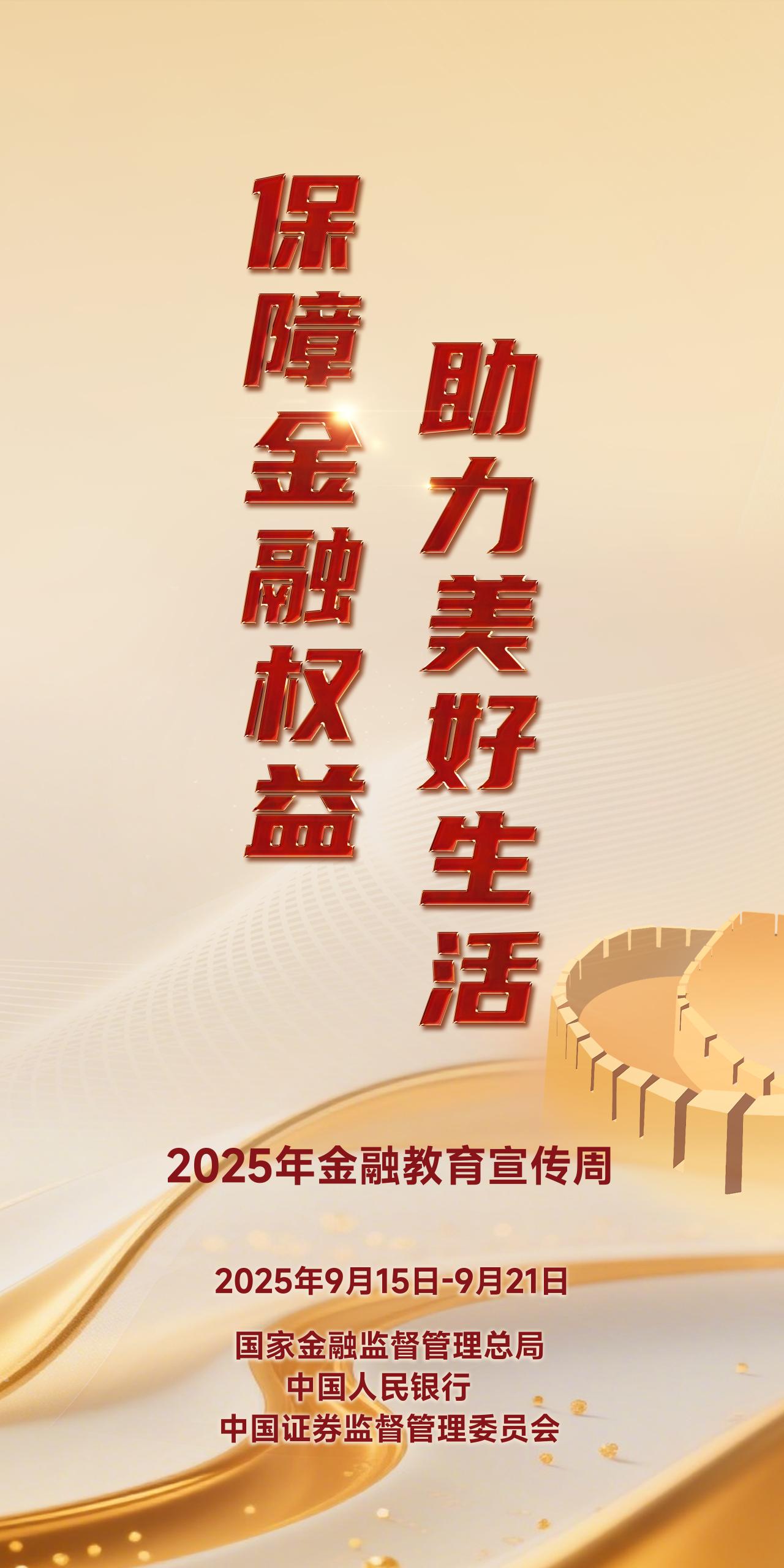 2025年金融教育宣傳周2025年中國公平競(jìng)爭(zhēng)政策宣傳周